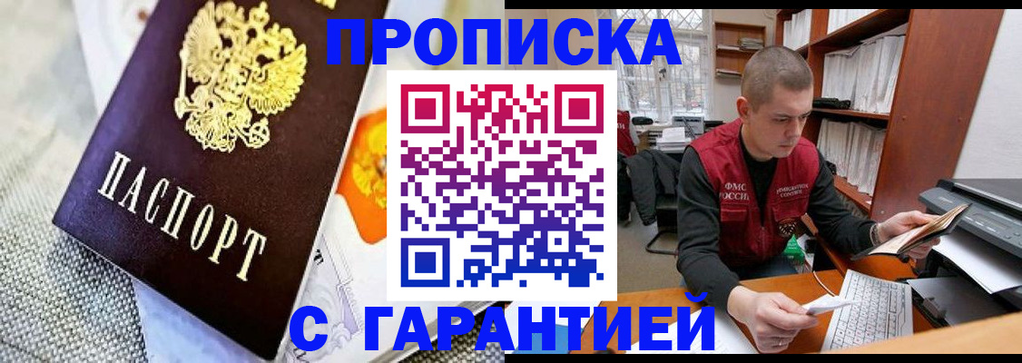 купить прописку в Павловске